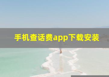 手机查话费app下载安装