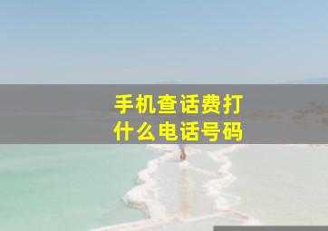 手机查话费打什么电话号码