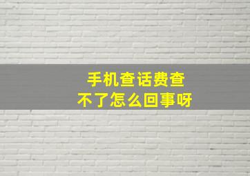 手机查话费查不了怎么回事呀