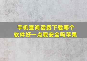 手机查询话费下载哪个软件好一点呢安全吗苹果