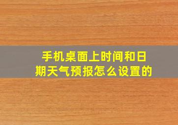 手机桌面上时间和日期天气预报怎么设置的