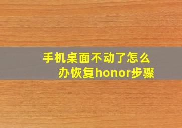 手机桌面不动了怎么办恢复honor步骤