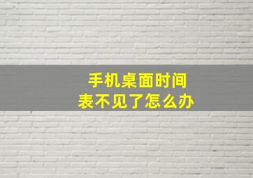 手机桌面时间表不见了怎么办