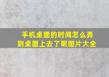 手机桌面的时间怎么弄到桌面上去了呢图片大全