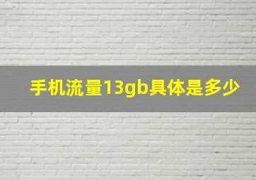 手机流量13gb具体是多少