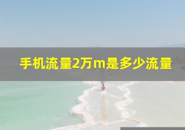 手机流量2万m是多少流量