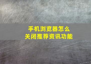 手机浏览器怎么关闭推荐资讯功能