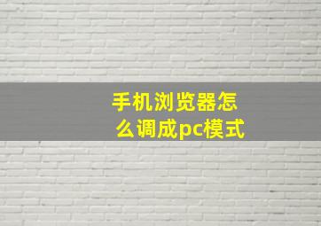 手机浏览器怎么调成pc模式