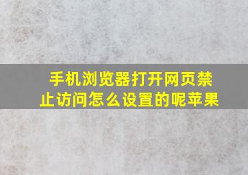 手机浏览器打开网页禁止访问怎么设置的呢苹果