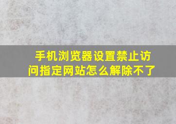 手机浏览器设置禁止访问指定网站怎么解除不了