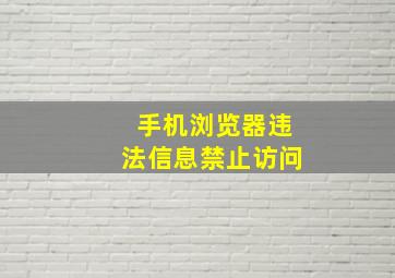 手机浏览器违法信息禁止访问