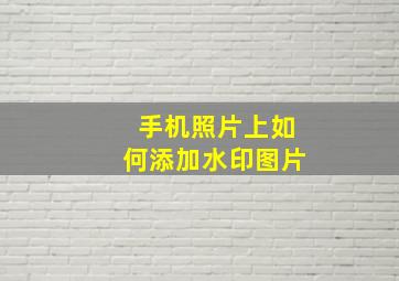 手机照片上如何添加水印图片