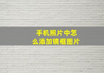 手机照片中怎么添加镜框图片