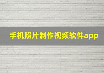 手机照片制作视频软件app