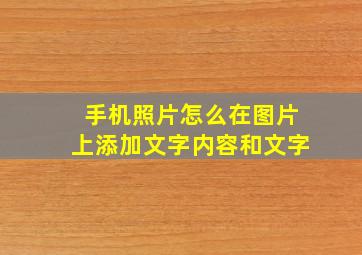 手机照片怎么在图片上添加文字内容和文字