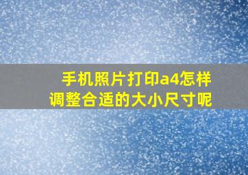 手机照片打印a4怎样调整合适的大小尺寸呢