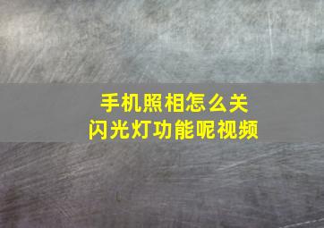 手机照相怎么关闪光灯功能呢视频