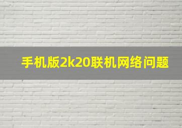 手机版2k20联机网络问题