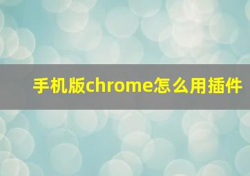 手机版chrome怎么用插件