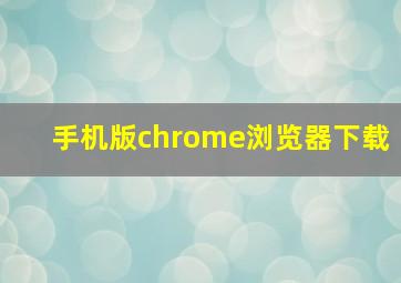 手机版chrome浏览器下载