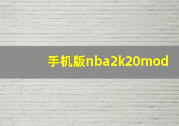 手机版nba2k20mod