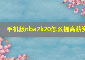 手机版nba2k20怎么提高薪资