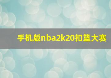 手机版nba2k20扣篮大赛