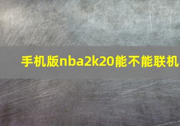 手机版nba2k20能不能联机