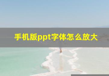 手机版ppt字体怎么放大