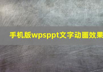 手机版wpsppt文字动画效果