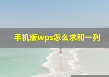 手机版wps怎么求和一列