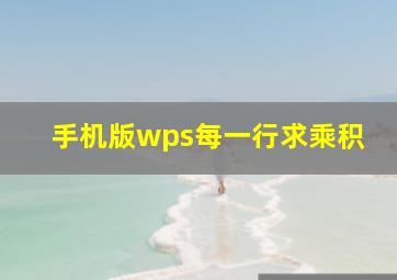 手机版wps每一行求乘积