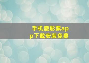 手机版彩票app下载安装免费