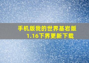 手机版我的世界基岩版1.16下界更新下载