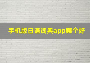 手机版日语词典app哪个好