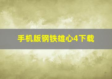 手机版钢铁雄心4下载