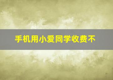 手机用小爱同学收费不