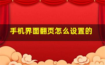 手机界面翻页怎么设置的