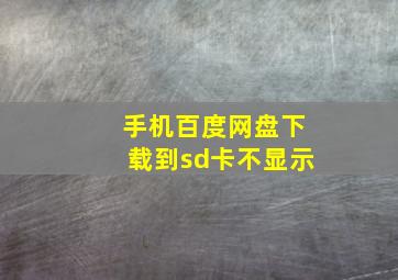 手机百度网盘下载到sd卡不显示