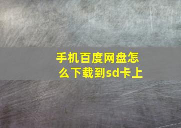 手机百度网盘怎么下载到sd卡上