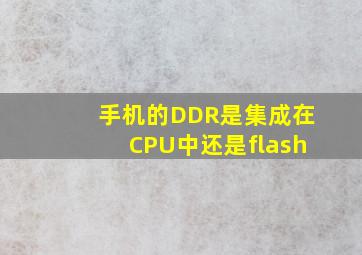 手机的DDR是集成在CPU中还是flash