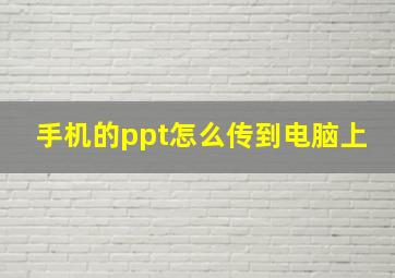 手机的ppt怎么传到电脑上