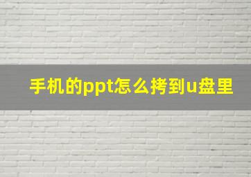 手机的ppt怎么拷到u盘里