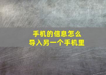 手机的信息怎么导入另一个手机里