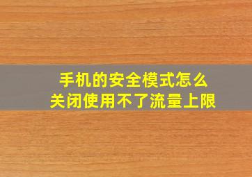 手机的安全模式怎么关闭使用不了流量上限