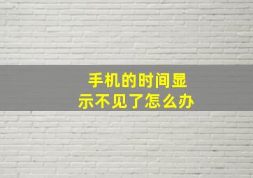 手机的时间显示不见了怎么办