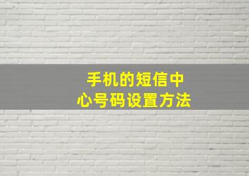 手机的短信中心号码设置方法