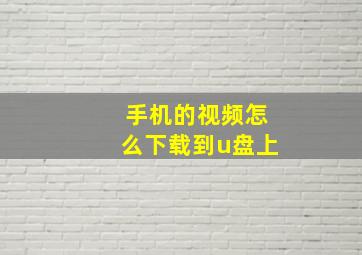 手机的视频怎么下载到u盘上