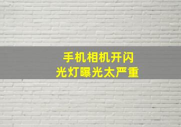 手机相机开闪光灯曝光太严重