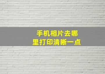 手机相片去哪里打印清晰一点